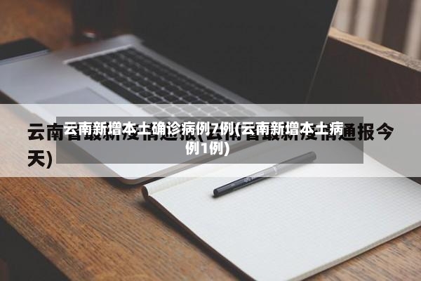 云南新增本土确诊病例7例(云南新增本土病例1例)-第3张图片