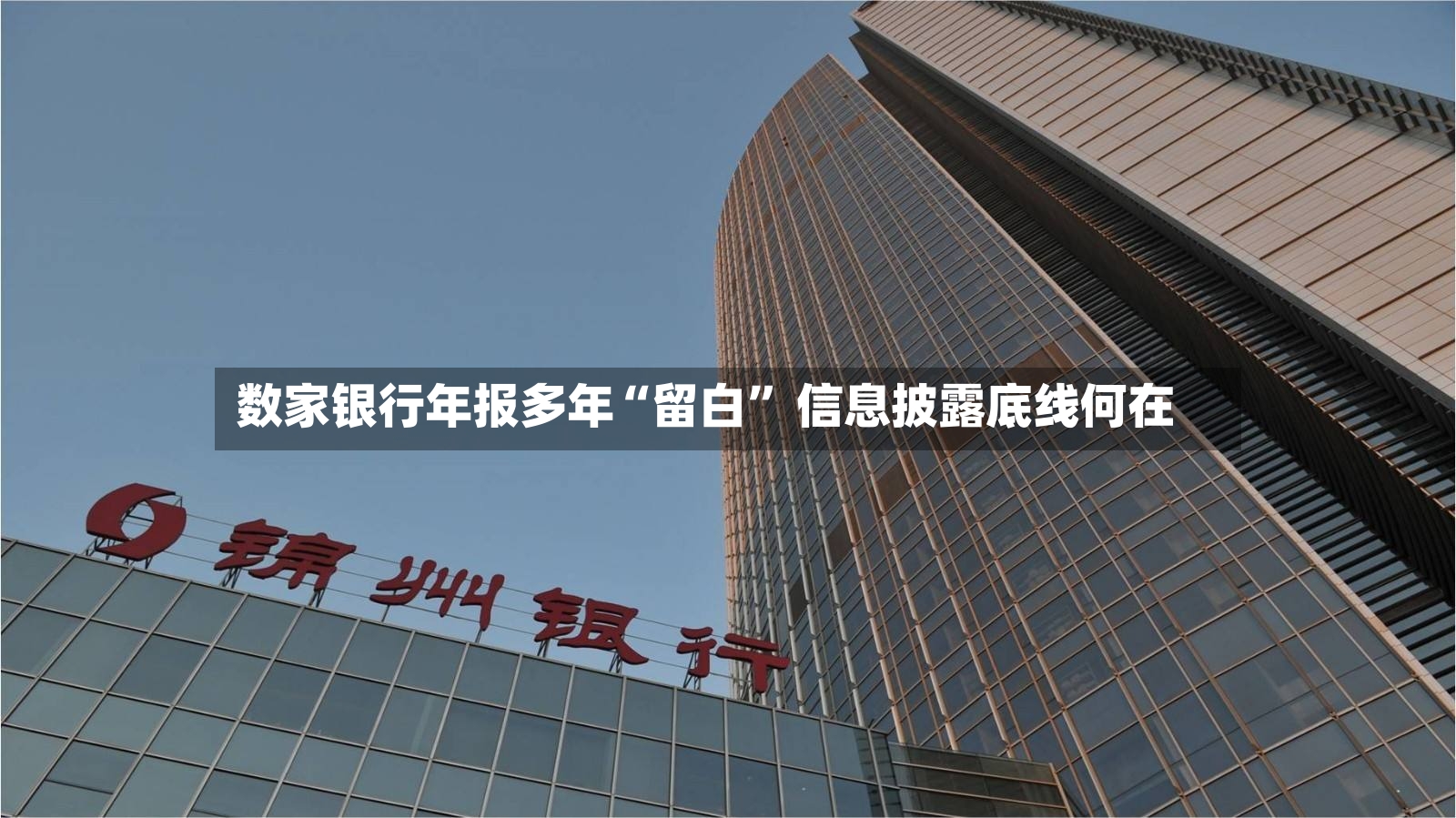 数家银行年报多年“留白	” 信息披露底线何在-第2张图片