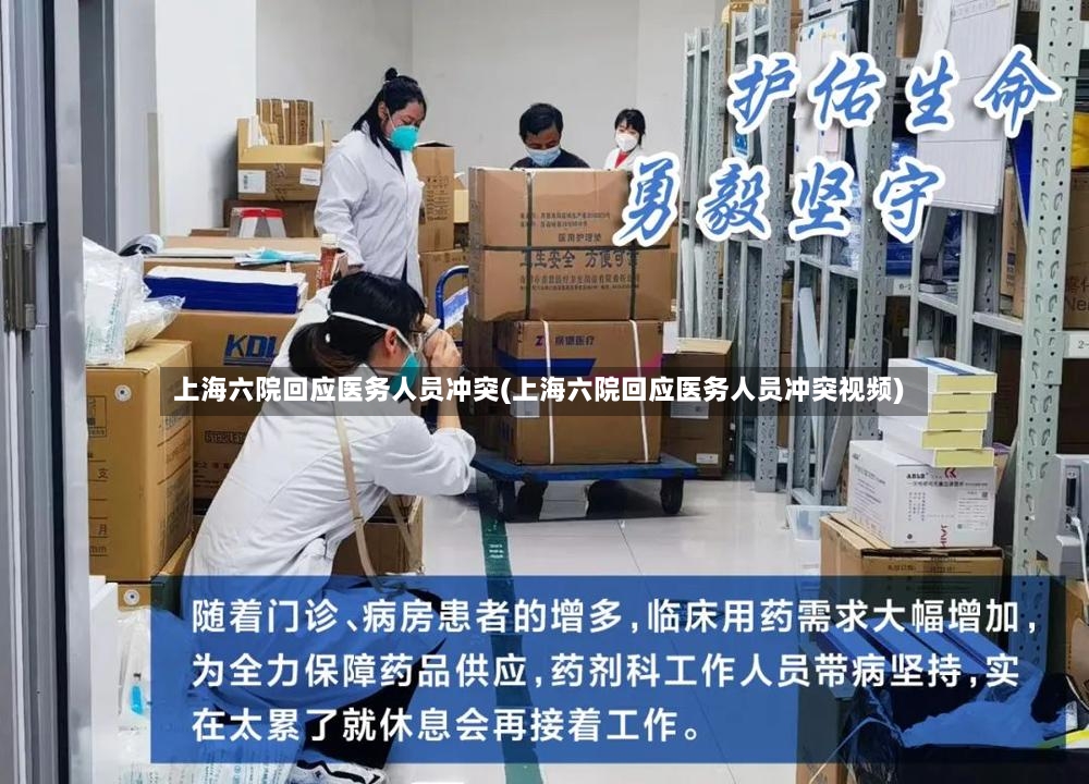 上海六院回应医务人员冲突(上海六院回应医务人员冲突视频)-第2张图片