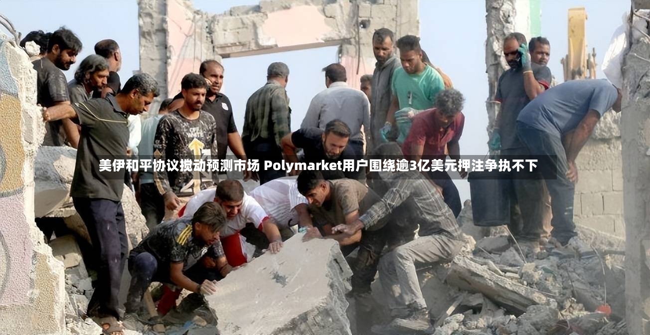 美伊和平协议搅动预测市场 Polymarket用户围绕逾3亿美元押注争执不下