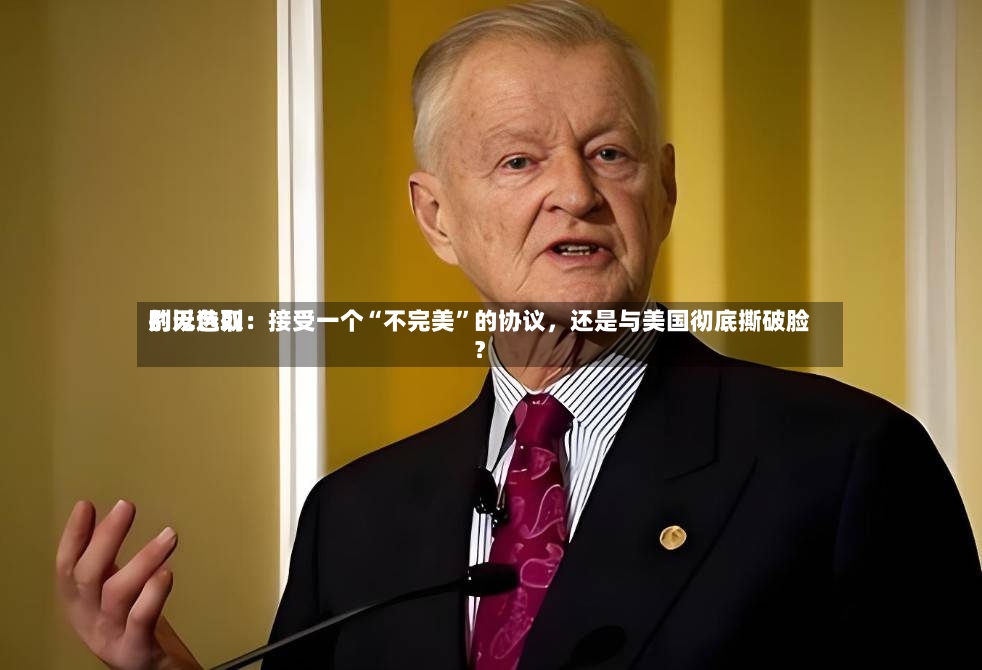 别无选取的以色列：接受一个“不完美”的协议，还是与美国彻底撕破脸？-第2张图片