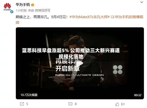 蓝思科技早盘涨超5% 公司推动三大新兴赛道规模化落地
