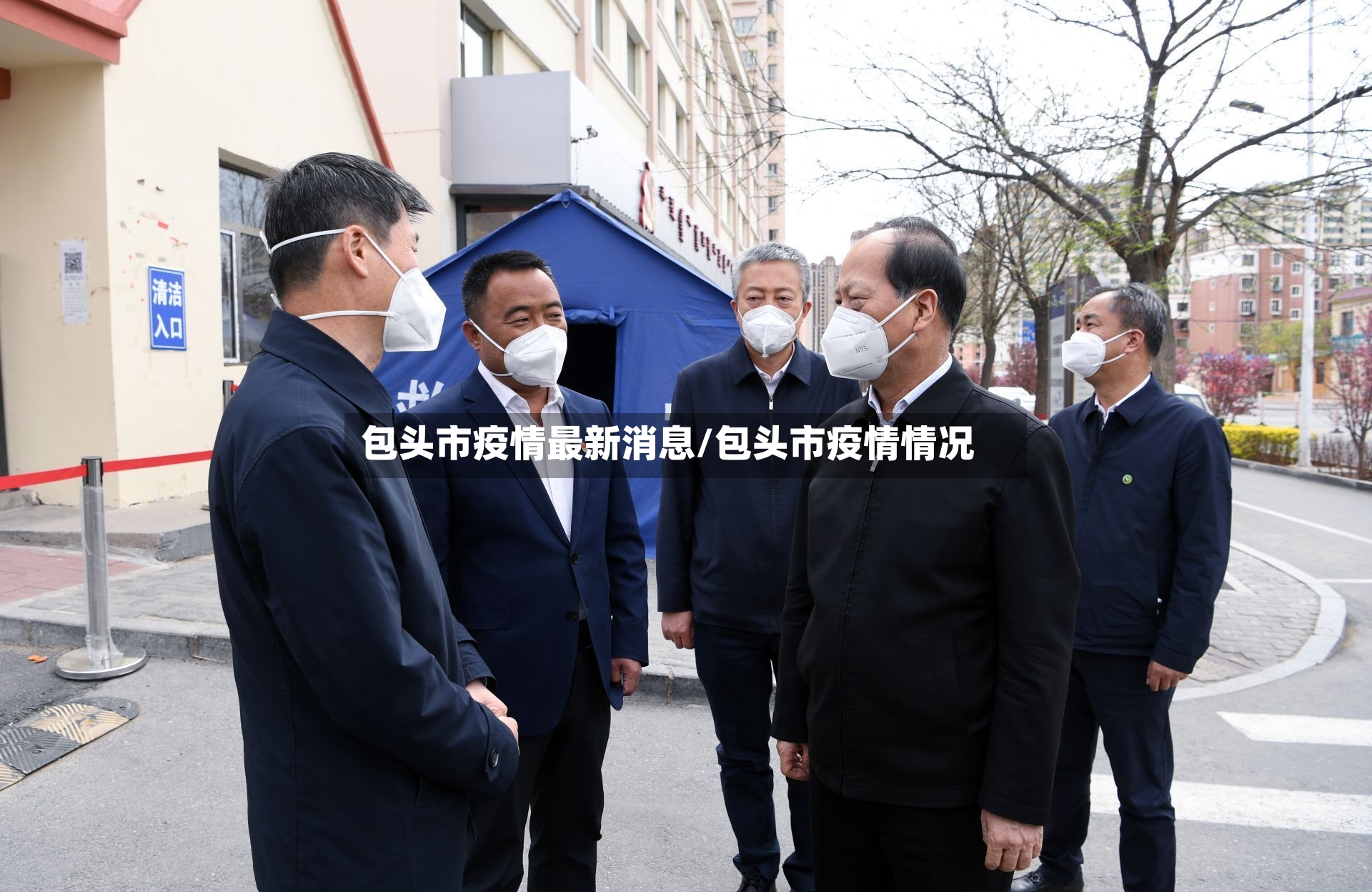包头市疫情最新消息/包头市疫情情况-第2张图片