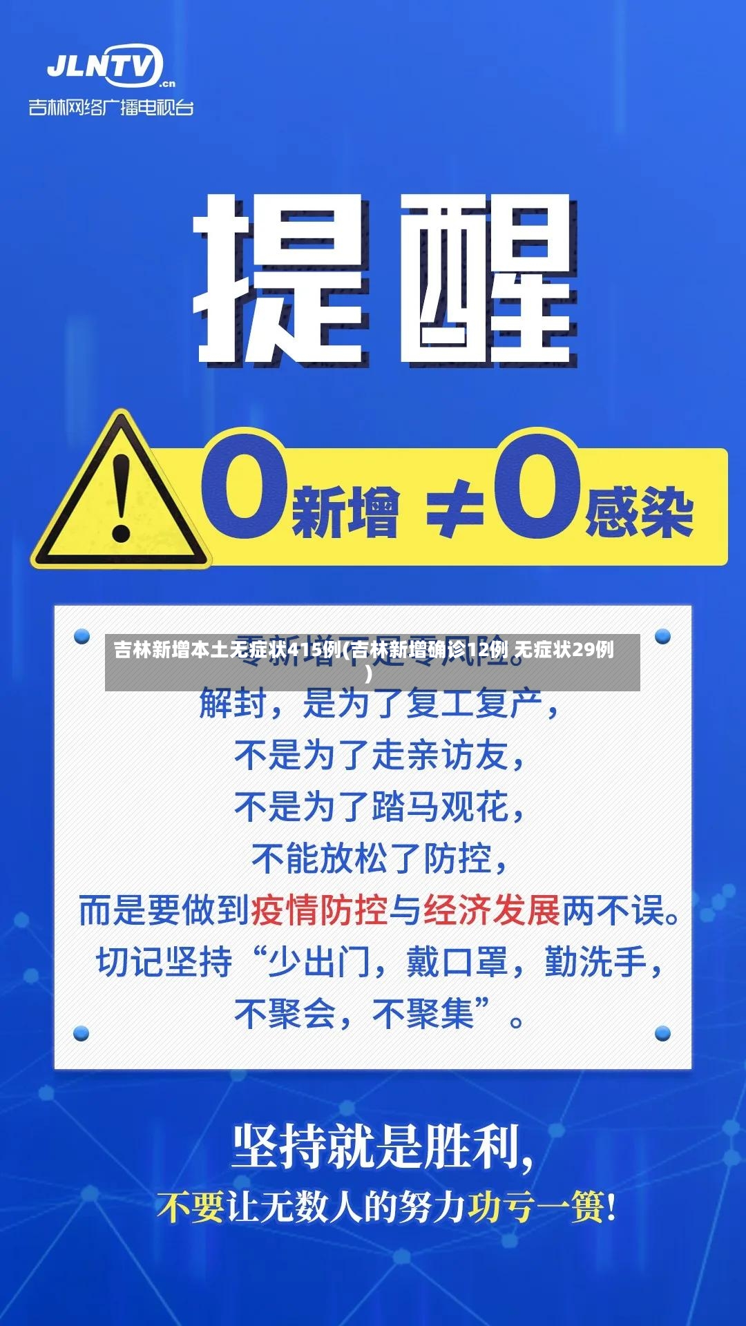 吉林新增本土无症状415例(吉林新增确诊12例 无症状29例)-第2张图片