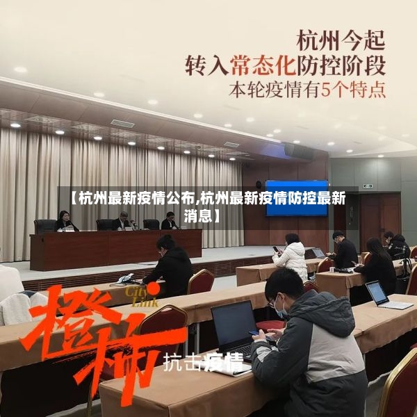 【杭州最新疫情公布,杭州最新疫情防控最新消息】-第2张图片