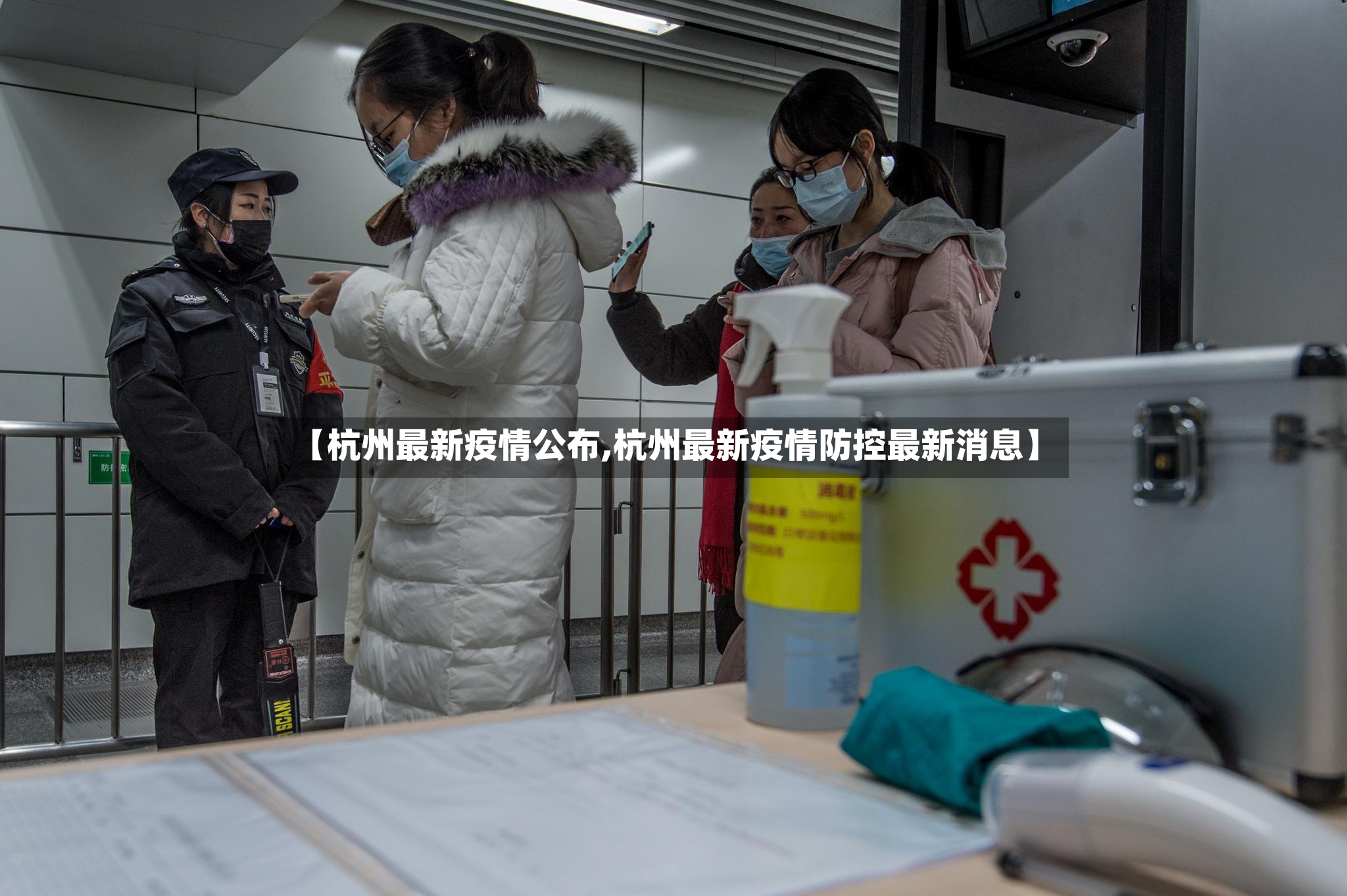 【杭州最新疫情公布,杭州最新疫情防控最新消息】-第3张图片