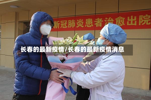 长春的最新疫情/长春的最新疫情消息
