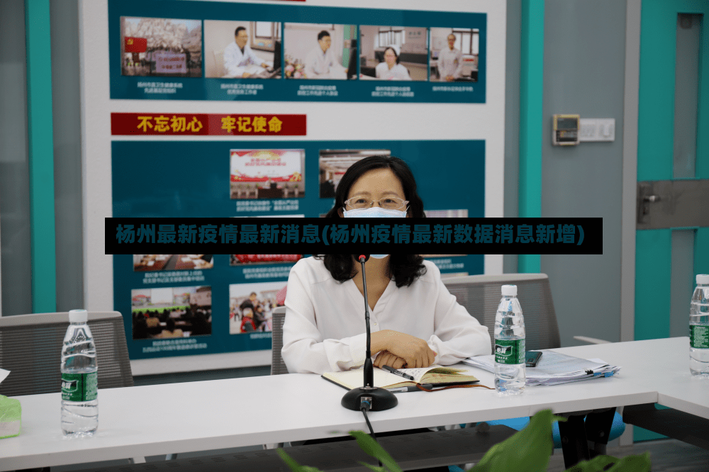 杨州最新疫情最新消息(杨州疫情最新数据消息新增)