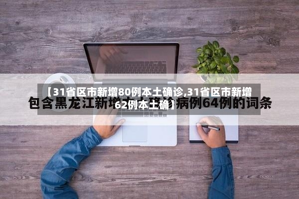 【31省区市新增80例本土确诊,31省区市新增62例本土确】