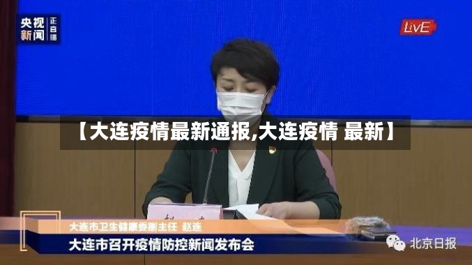 【大连疫情最新通报,大连疫情 最新】