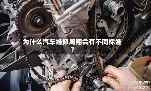 为什么汽车维修周期会有不同标准？