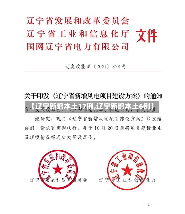 【辽宁新增本土17例,辽宁新增本土6例】-第3张图片