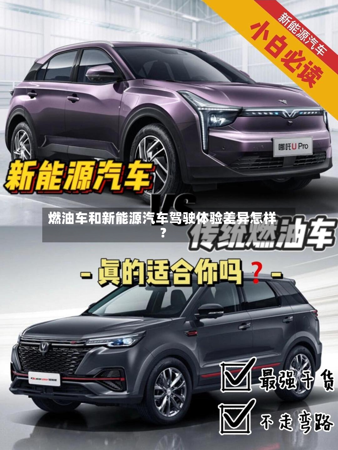 燃油车和新能源汽车驾驶体验差异怎样？