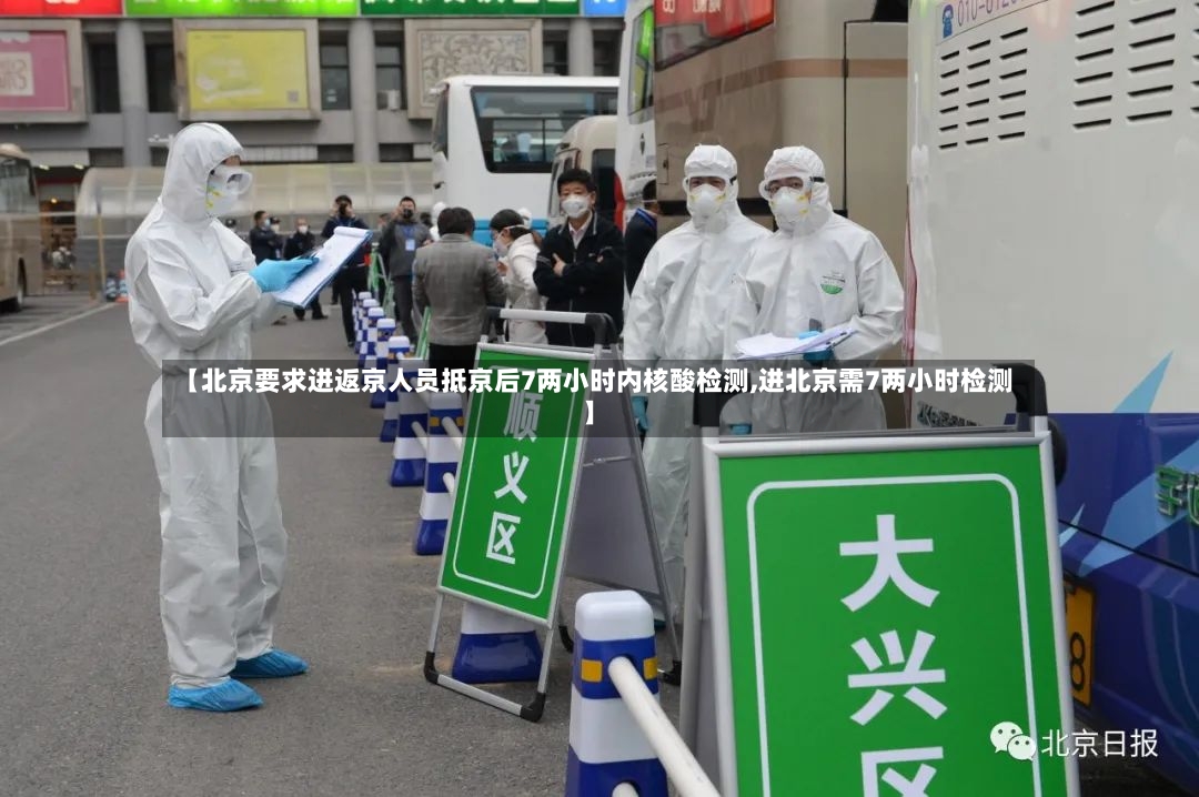 【北京要求进返京人员抵京后7两小时内核酸检测,进北京需7两小时检测】