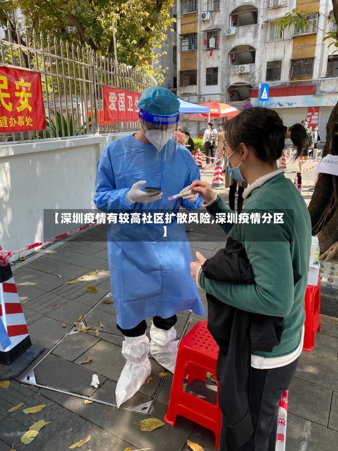 【深圳疫情有较高社区扩散风险,深圳疫情分区】