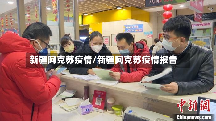 新疆阿克苏疫情/新疆阿克苏疫情报告-第3张图片