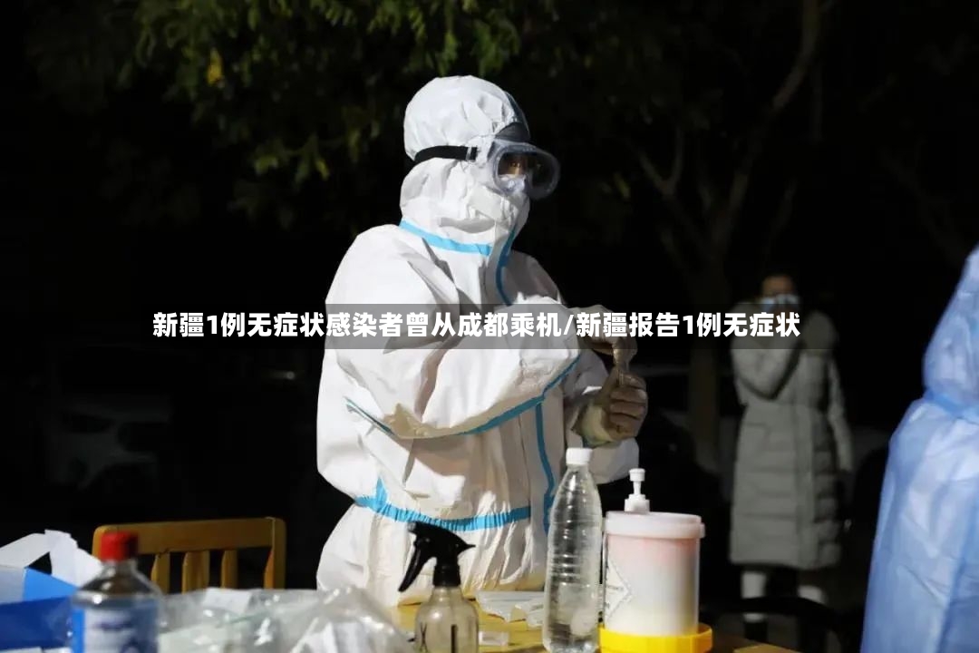 新疆1例无症状感染者曾从成都乘机/新疆报告1例无症状