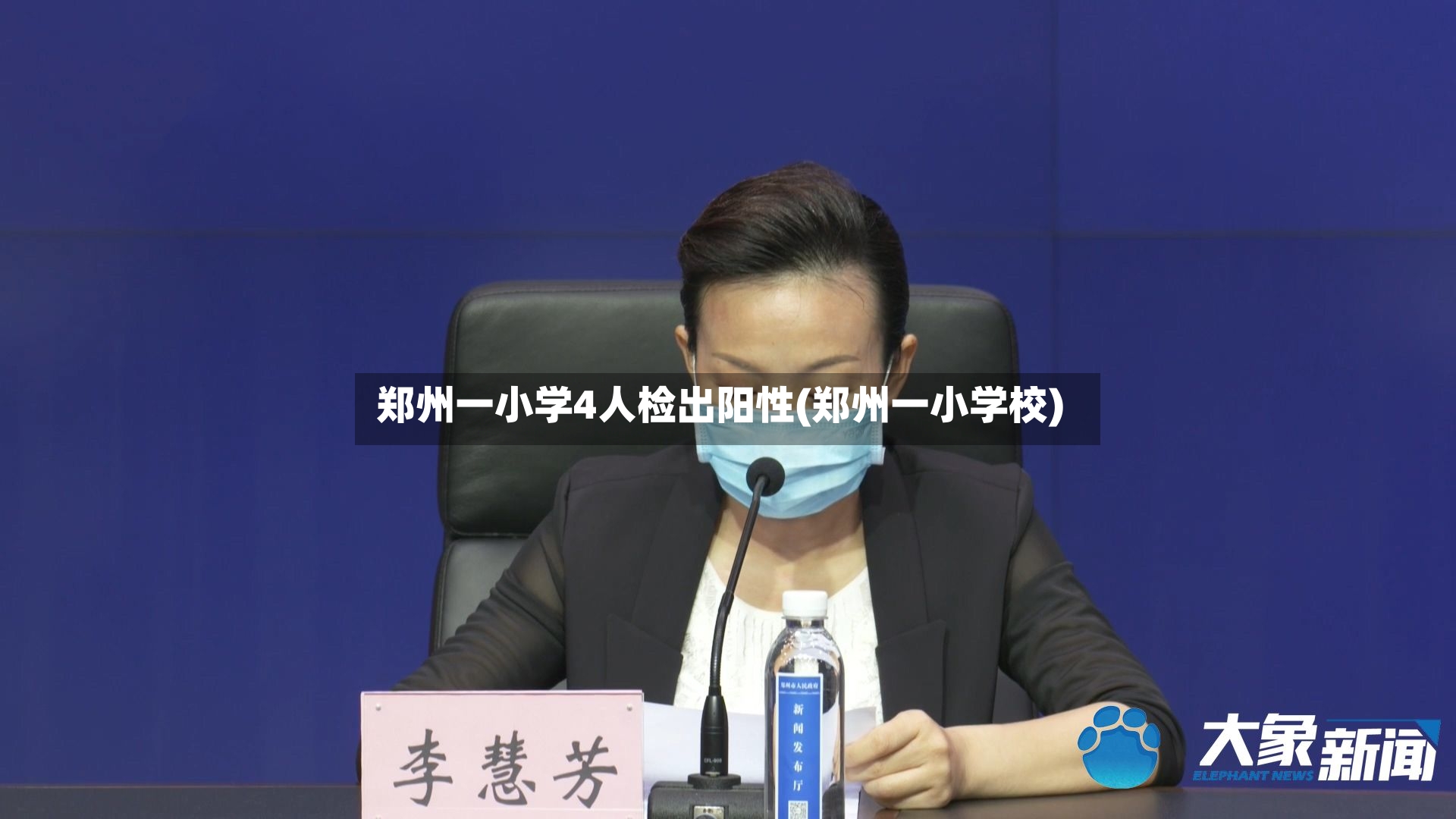 郑州一小学4人检出阳性(郑州一小学校)