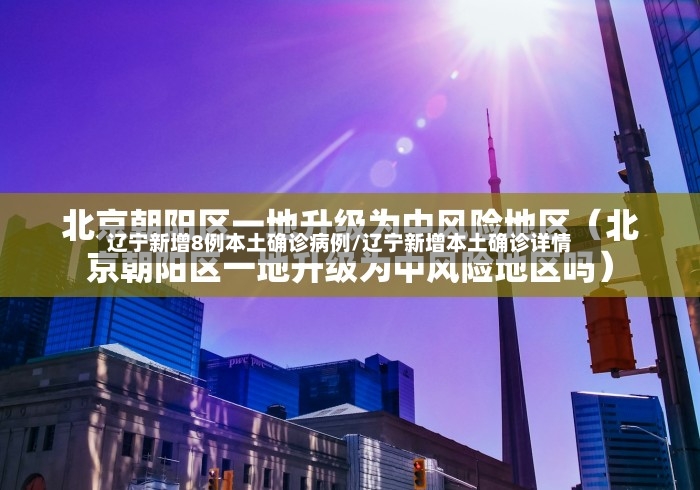 辽宁新增8例本土确诊病例/辽宁新增本土确诊详情