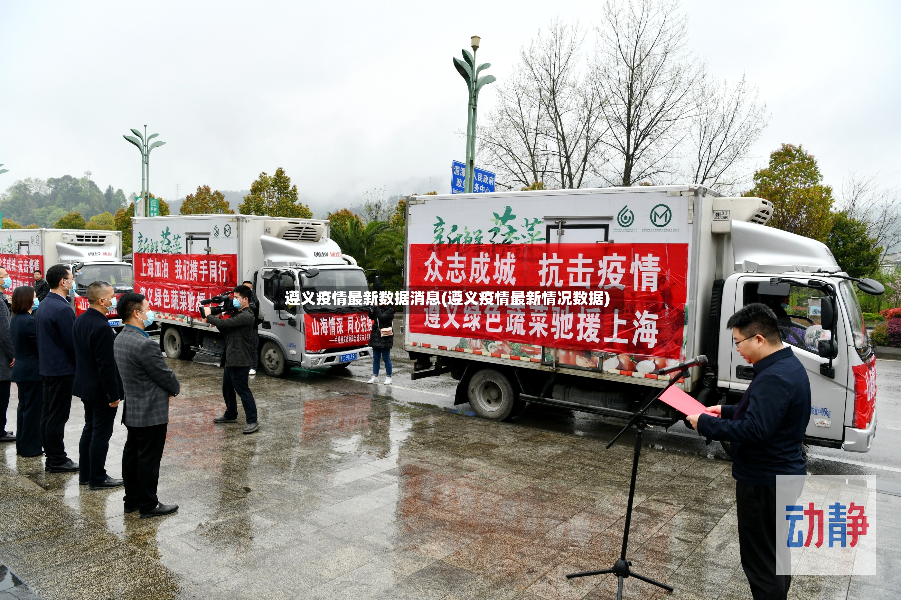 遵义疫情最新数据消息(遵义疫情最新情况数据)-第2张图片