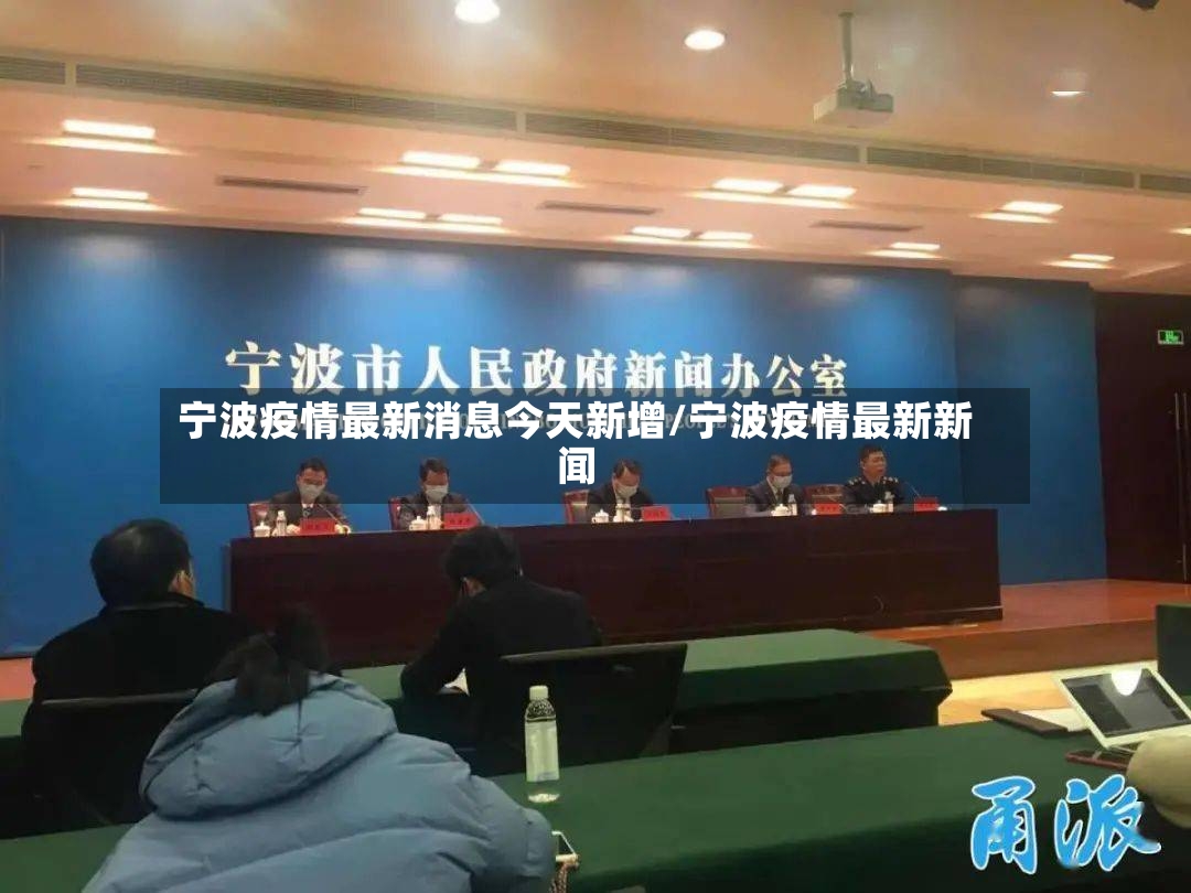 宁波疫情最新消息今天新增/宁波疫情最新新闻