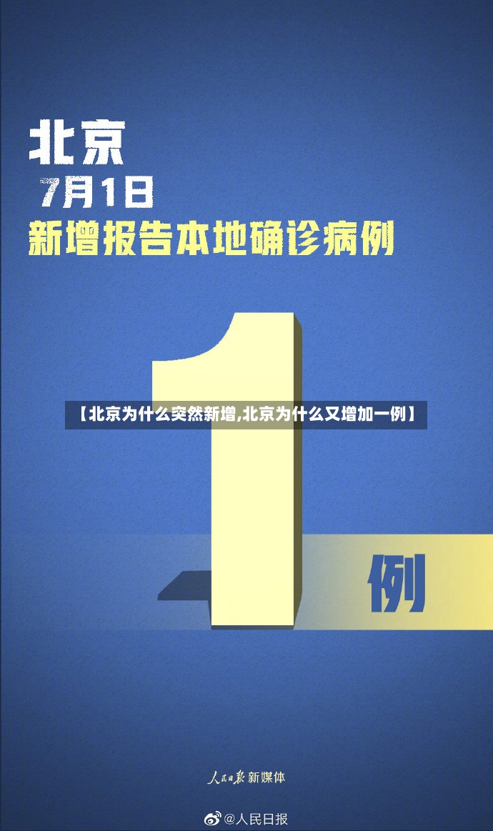【北京为什么突然新增,北京为什么又增加一例】