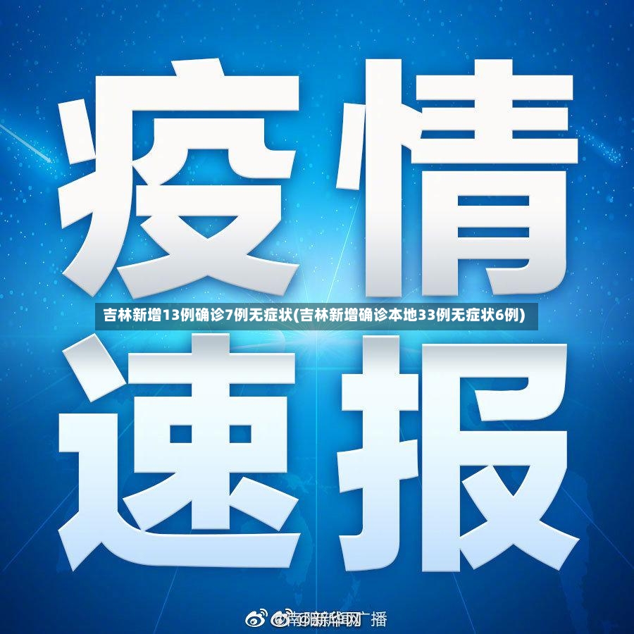 吉林新增13例确诊7例无症状(吉林新增确诊本地33例无症状6例)
