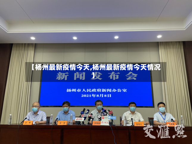 【杨州最新疫情今天,杨州最新疫情今天情况】-第2张图片