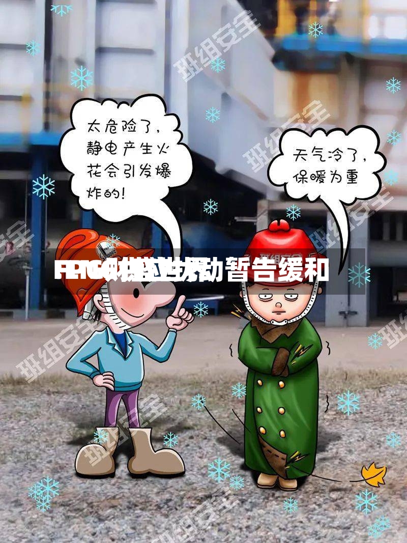 FPG财盛世界:LNG供应扰动暂告缓和