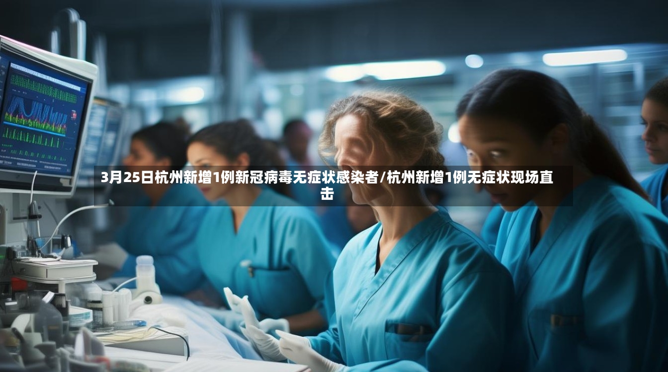 3月25日杭州新增1例新冠病毒无症状感染者/杭州新增1例无症状现场直击