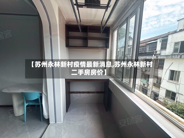 【苏州永林新村疫情最新消息,苏州永林新村二手房房价】-第2张图片