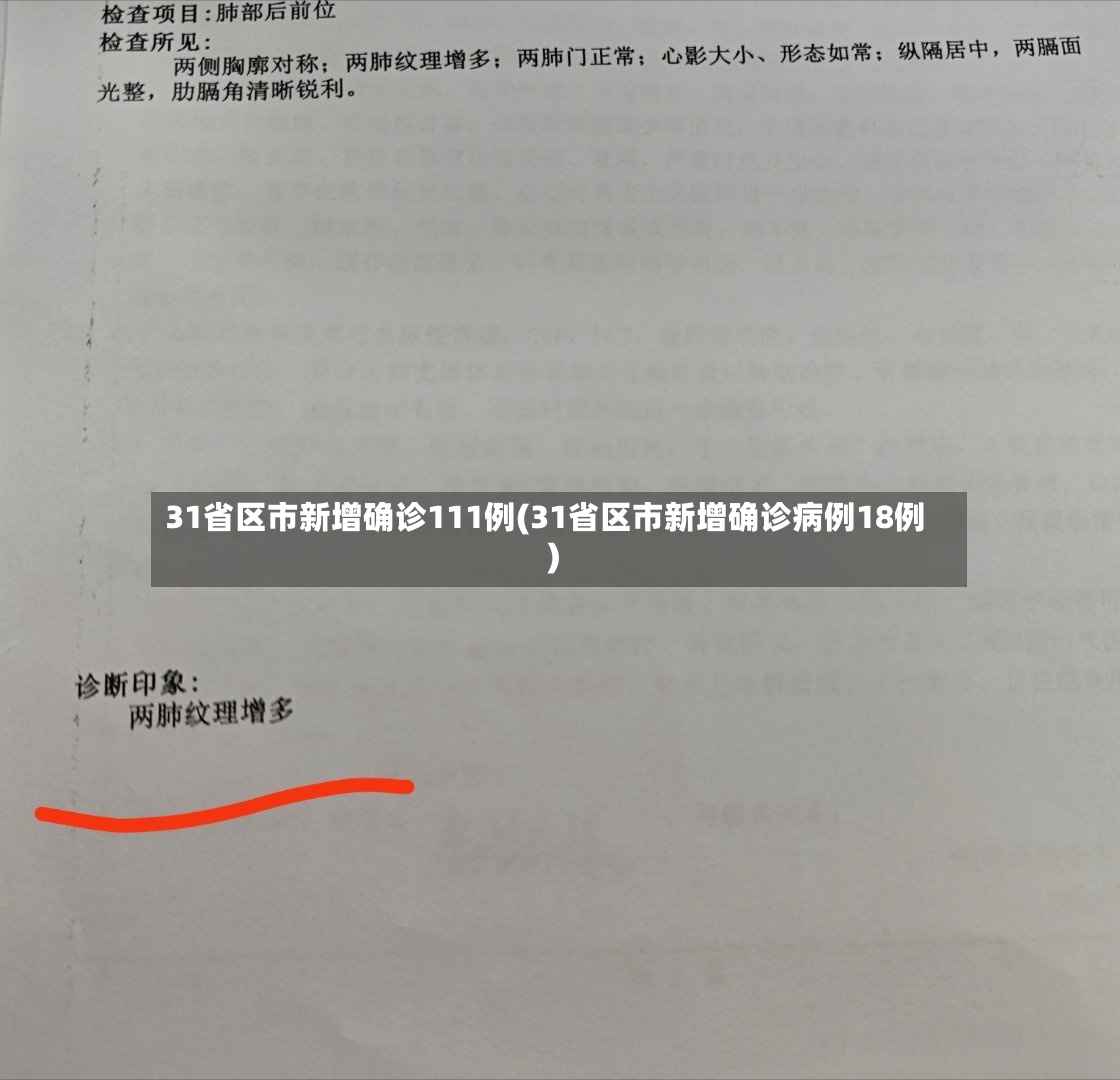 31省区市新增确诊111例(31省区市新增确诊病例18例)-第3张图片