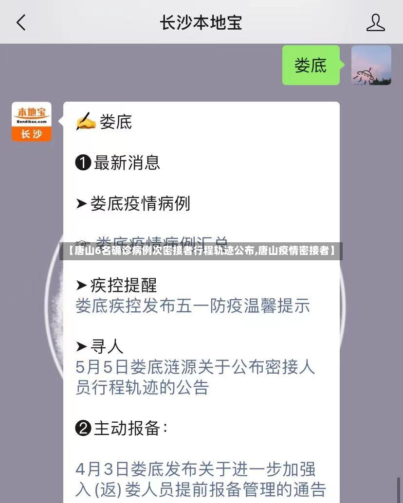 【唐山6名确诊病例次密接者行程轨迹公布,唐山疫情密接者】