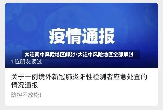 大连两中风险地区解封/大连中风险地区全部解封-第2张图片