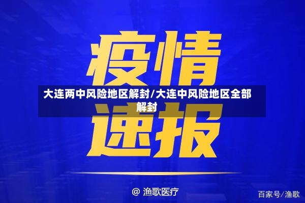 大连两中风险地区解封/大连中风险地区全部解封