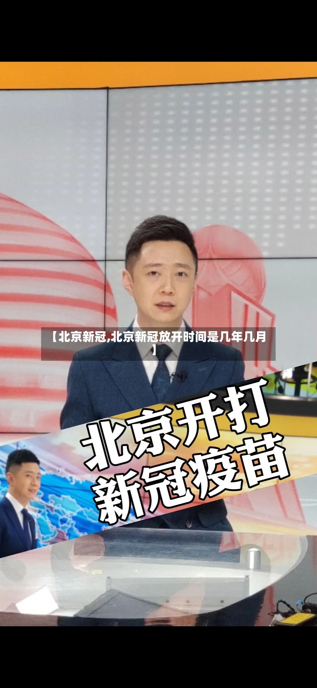 【北京新冠,北京新冠放开时间是几年几月】-第2张图片
