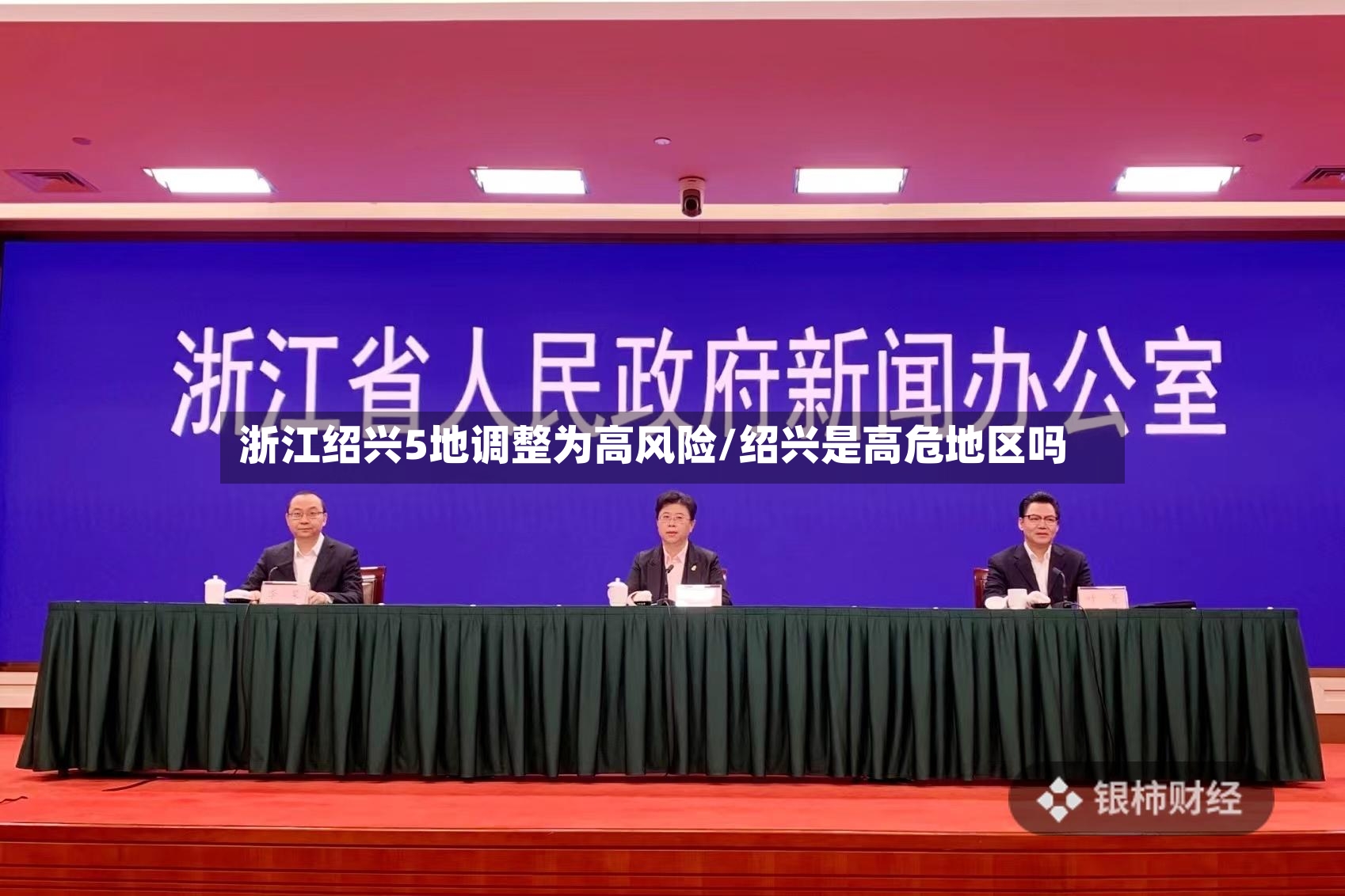 浙江绍兴5地调整为高风险/绍兴是高危地区吗