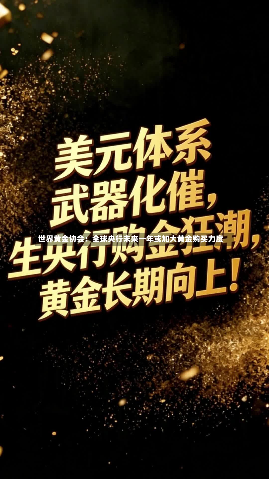 世界黄金协会：全球央行未来一年或加大黄金购买力度
