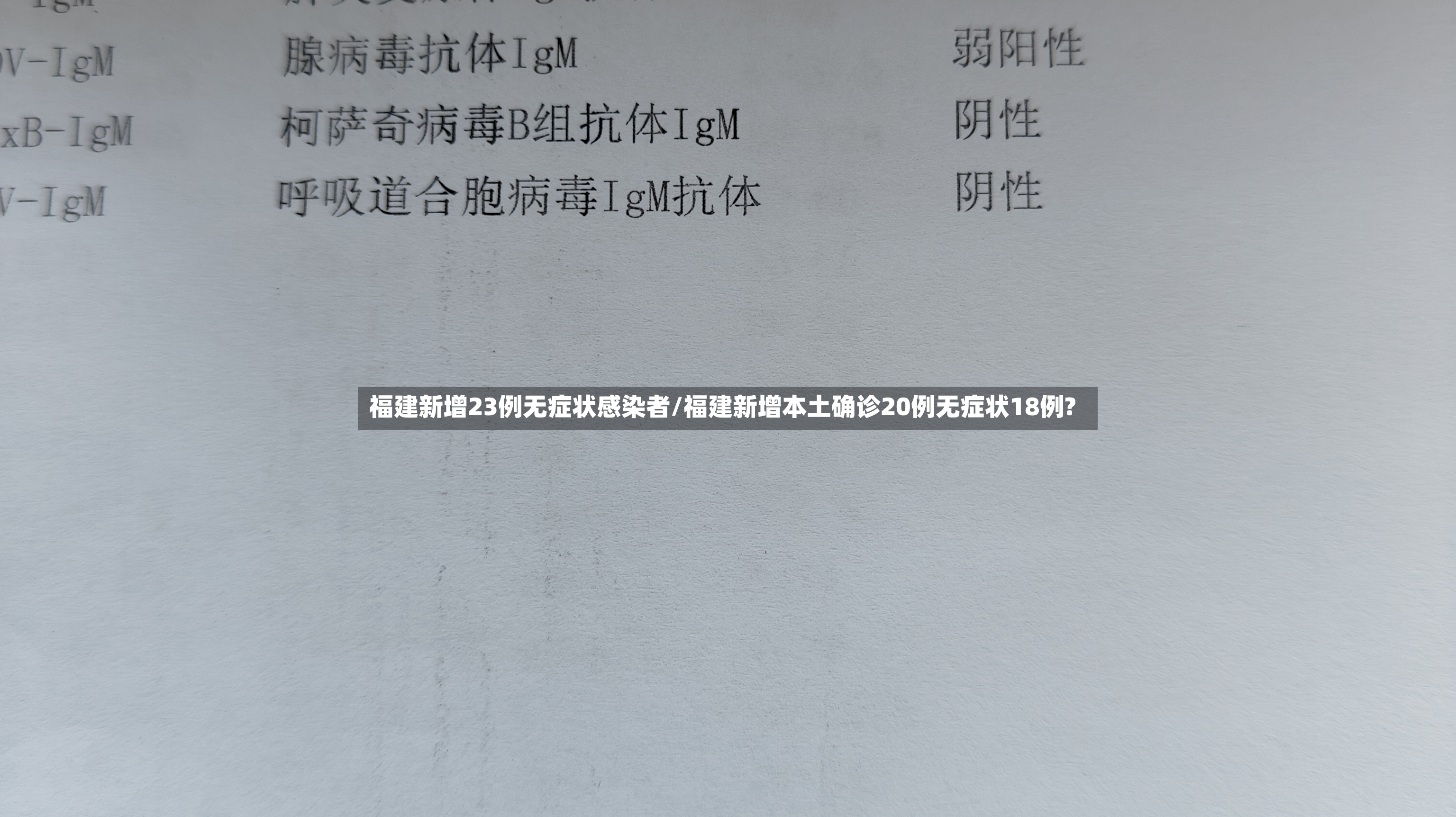 福建新增23例无症状感染者/福建新增本土确诊20例无症状18例?-第2张图片