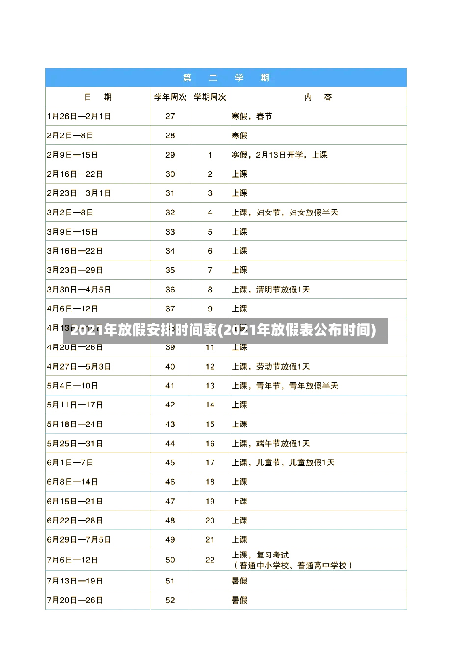 2021年放假安排时间表(2021年放假表公布时间)