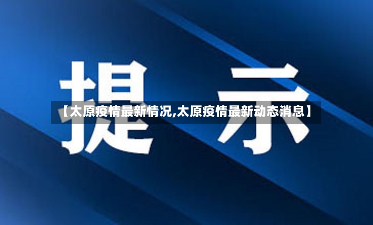 【太原疫情最新情况,太原疫情最新动态消息】