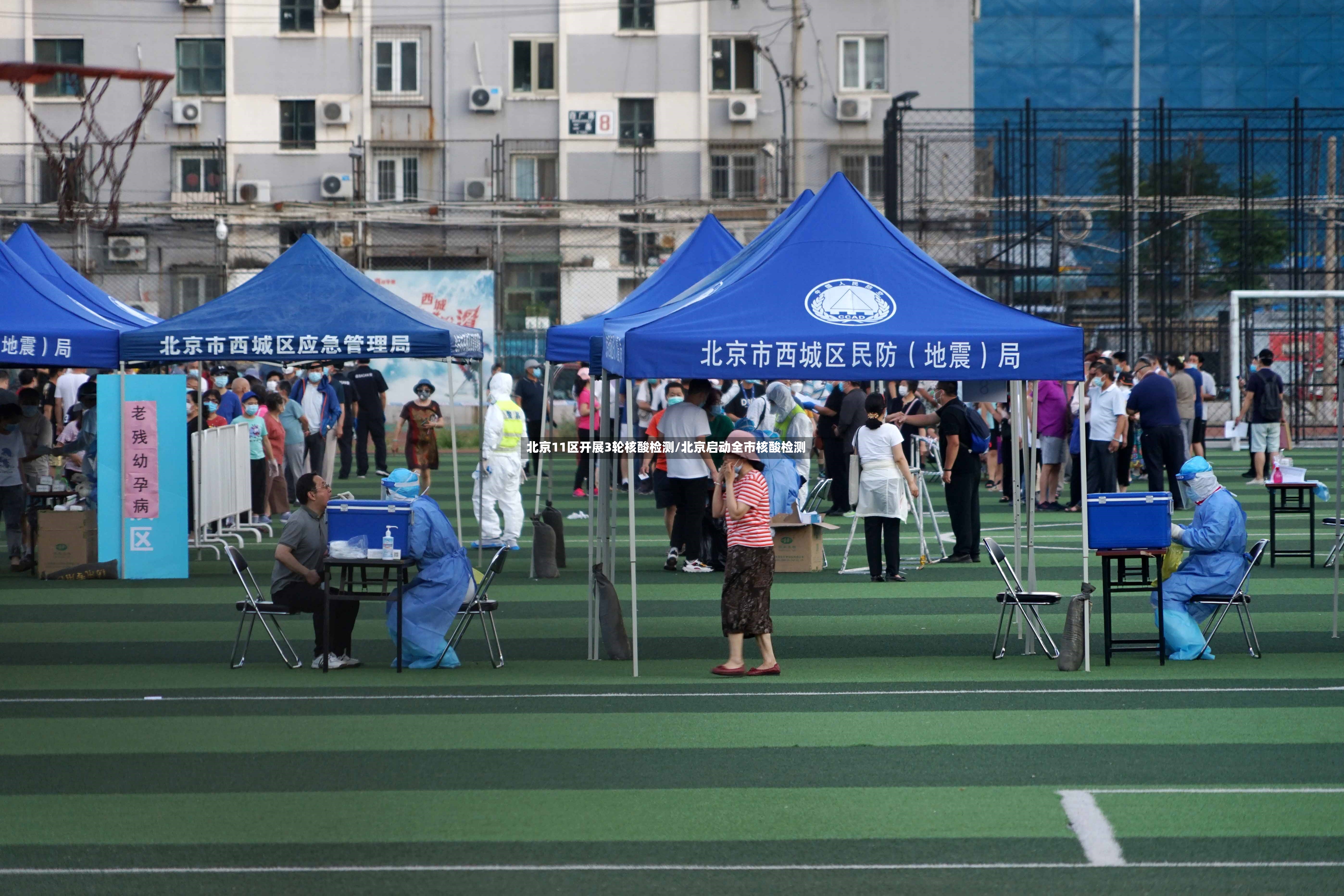 北京11区开展3轮核酸检测/北京启动全市核酸检测
