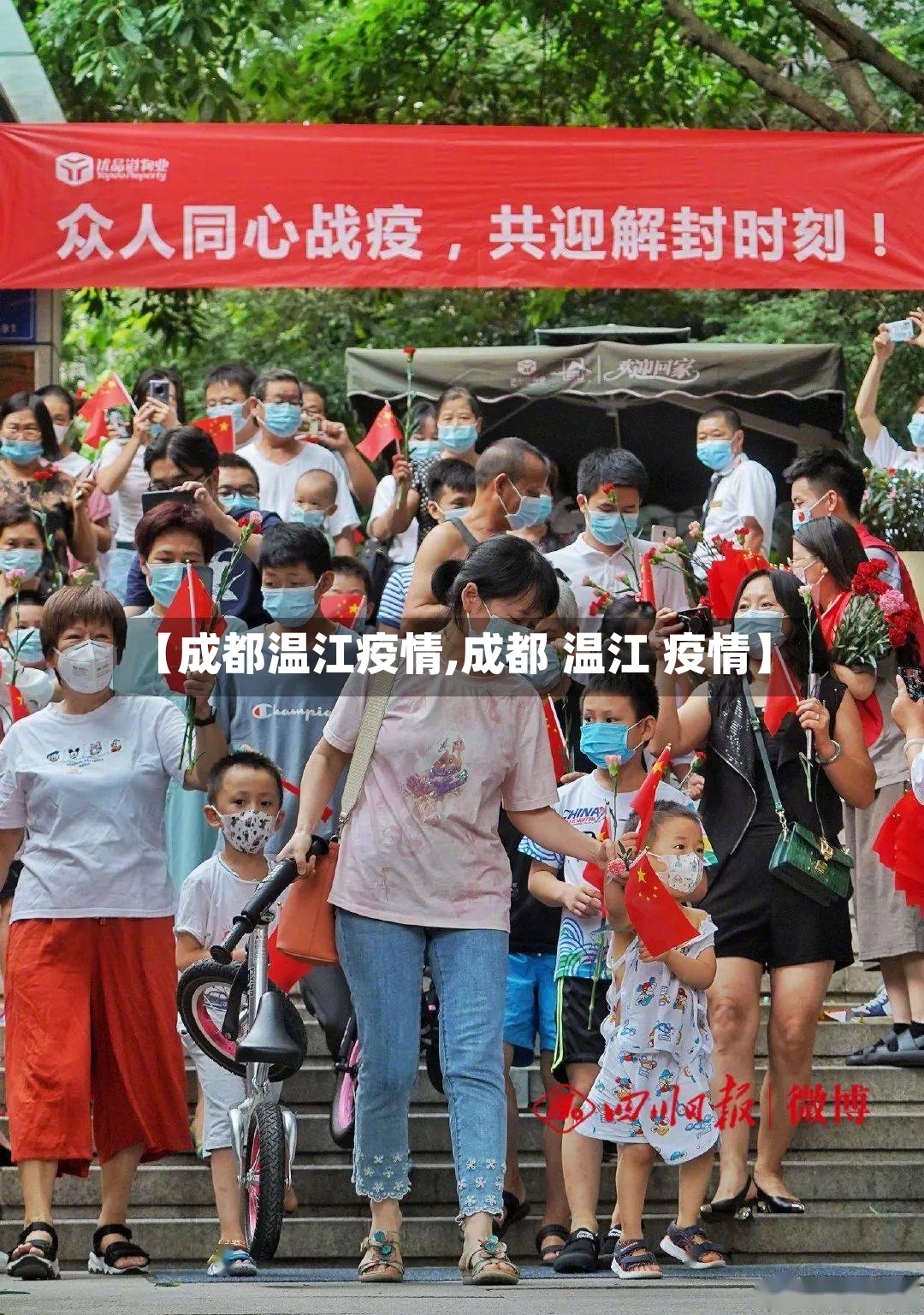 【成都温江疫情,成都 温江 疫情】-第2张图片