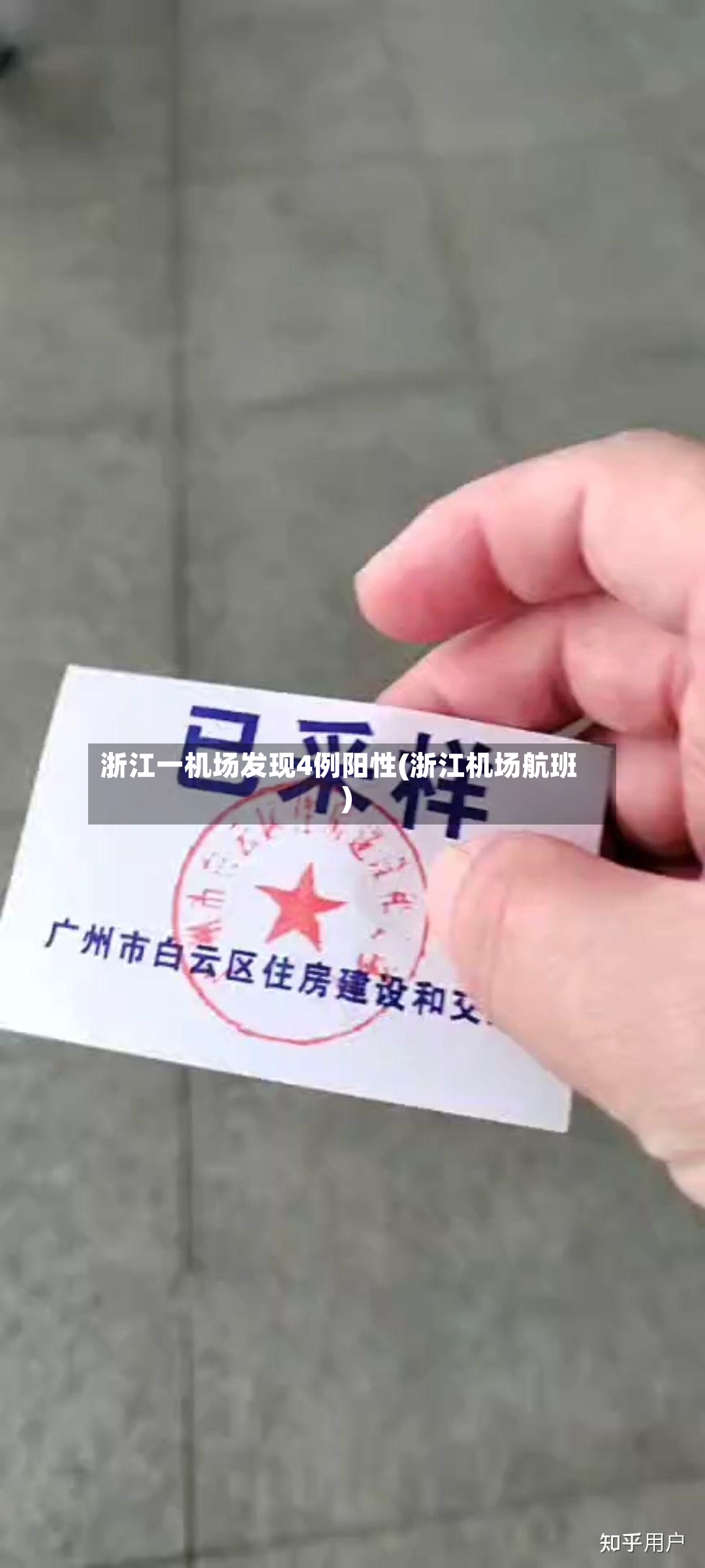 浙江一机场发现4例阳性(浙江机场航班)