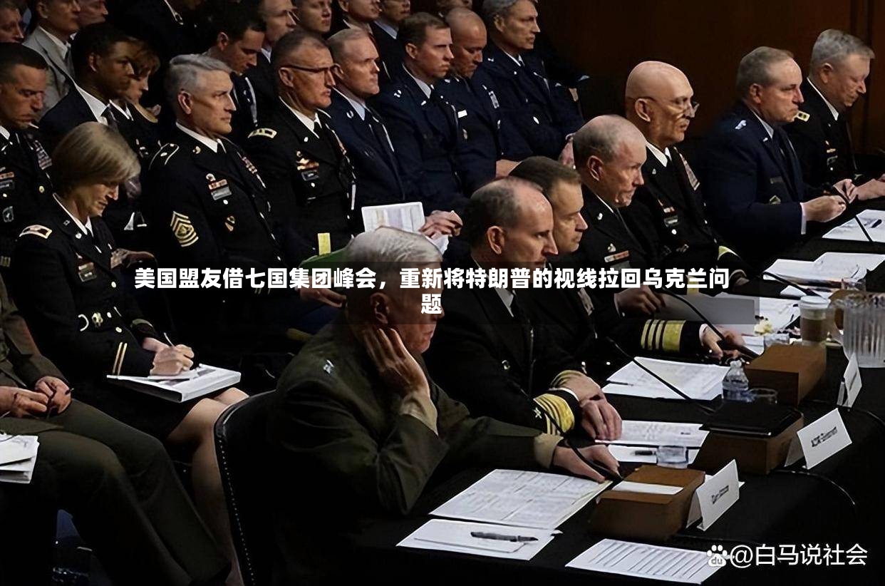 美国盟友借七国集团峰会，重新将特朗普的视线拉回乌克兰问题-第2张图片