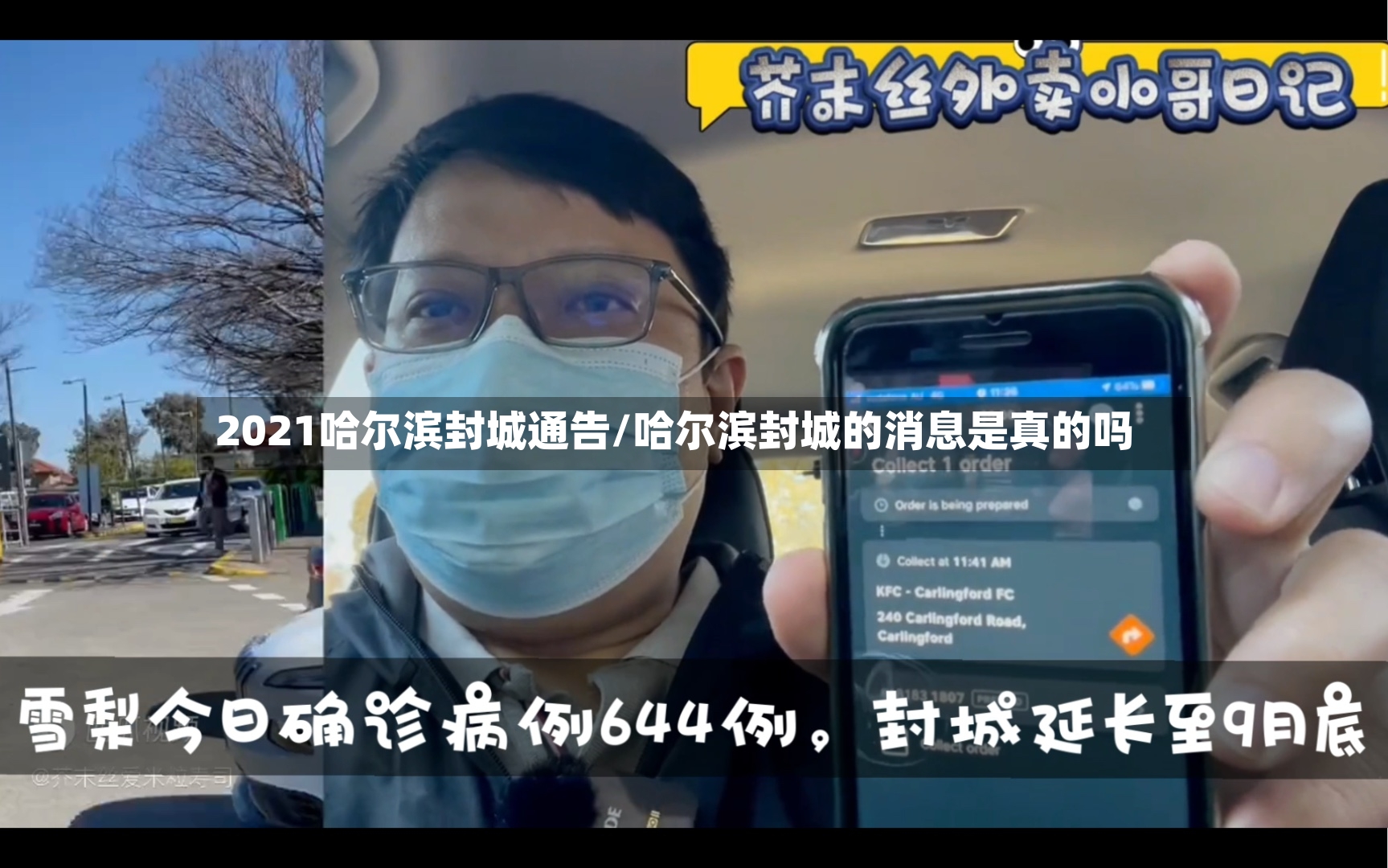 2021哈尔滨封城通告/哈尔滨封城的消息是真的吗