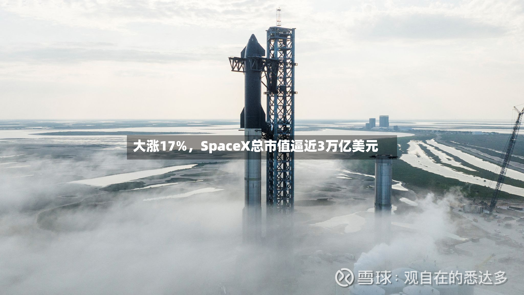 大涨17%，SpaceX总市值逼近3万亿美元