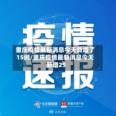 重庆疫情最新消息今天新增了15例/重庆疫情最新消息今天新增25-第2张图片