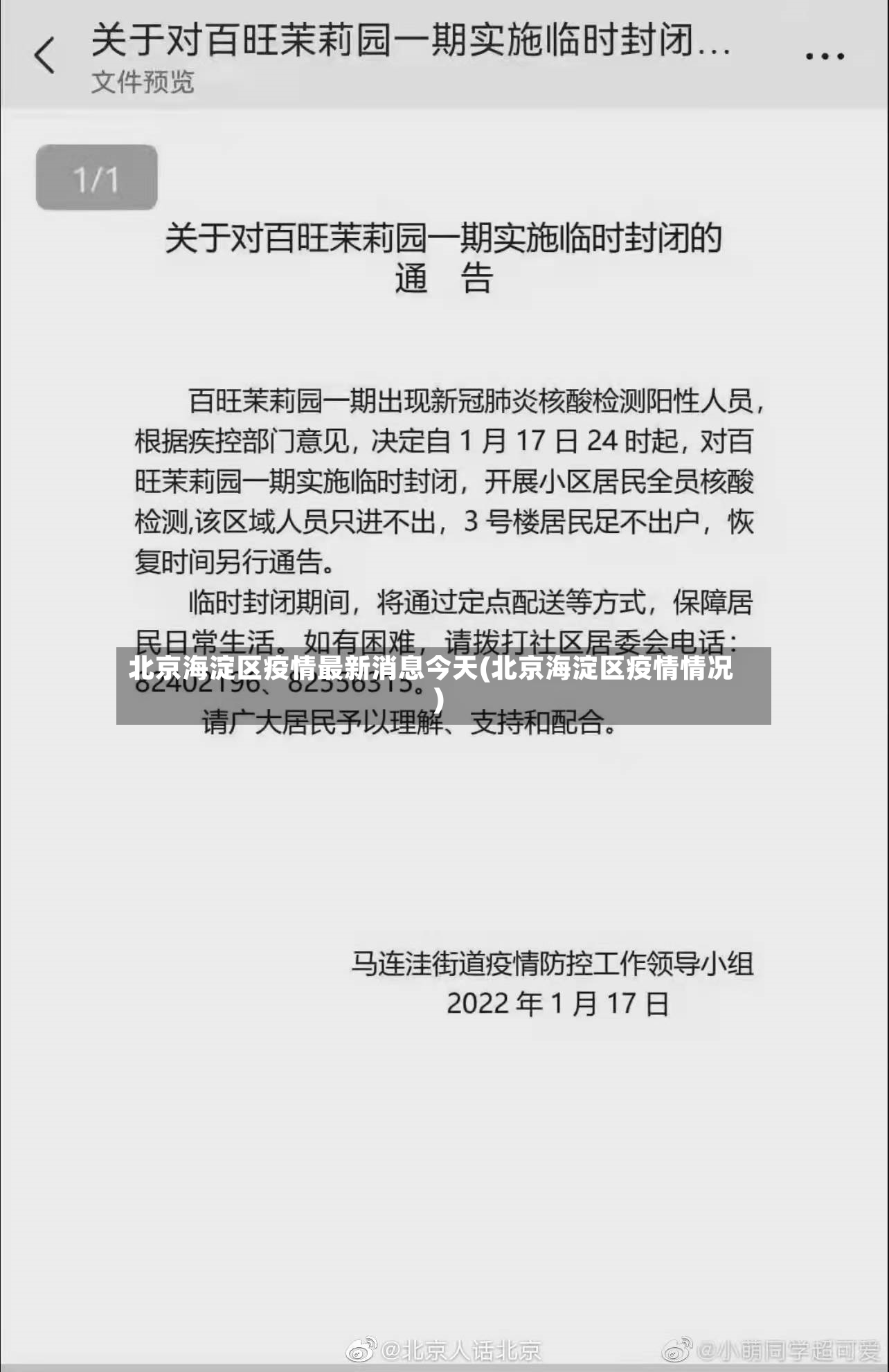 北京海淀区疫情最新消息今天(北京海淀区疫情情况)-第2张图片