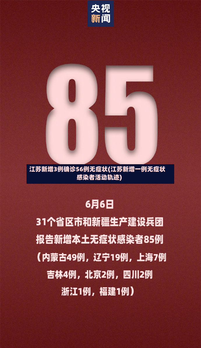 江苏新增3例确诊56例无症状(江苏新增一例无症状感染者活动轨迹)-第2张图片